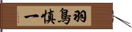 羽鳥慎一 Hand Scroll