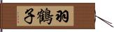 羽鶴子 Hand Scroll