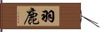 羽鹿 Hand Scroll