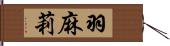 羽麻莉 Hand Scroll