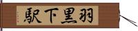 羽黒下駅 Hand Scroll