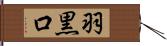 羽黒口 Hand Scroll