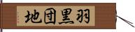 羽黒団地 Hand Scroll