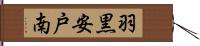羽黒安戸南 Hand Scroll