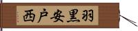 羽黒安戸西 Hand Scroll