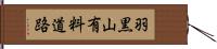 羽黒山有料道路 Hand Scroll