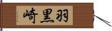 羽黒崎 Hand Scroll