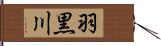 羽黒川 Hand Scroll