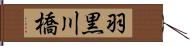 羽黒川橋 Hand Scroll