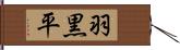 羽黒平 Hand Scroll