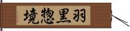 羽黒惣境 Hand Scroll