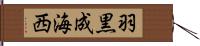 羽黒成海西 Hand Scroll