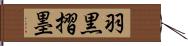 羽黒摺墨 Hand Scroll