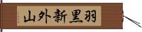 羽黒新外山 Hand Scroll