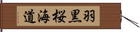 羽黒桜海道 Hand Scroll