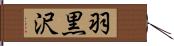 羽黒沢 Hand Scroll
