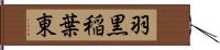 羽黒稲葉東 Hand Scroll