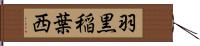 羽黒稲葉西 Hand Scroll