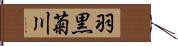 羽黒菊川 Hand Scroll