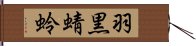 羽黒蜻蛉 Hand Scroll