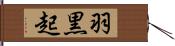 羽黒起 Hand Scroll