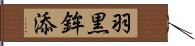 羽黒鉾添 Hand Scroll