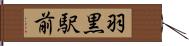羽黒駅前 Hand Scroll