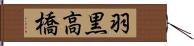 羽黒高橋 Hand Scroll