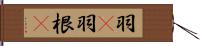 羽(P) Hand Scroll