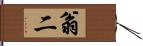 翁二 Hand Scroll