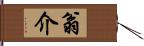 翁介 Hand Scroll