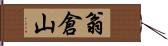 翁倉山 Hand Scroll