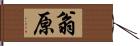 翁原 Hand Scroll