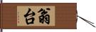 翁台 Hand Scroll