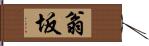 翁坂 Hand Scroll