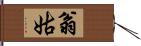 翁姑 Hand Scroll