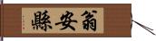 翁安縣 Hand Scroll