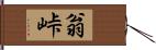 翁峠 Hand Scroll