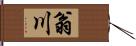 翁川 Hand Scroll