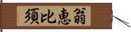 翁恵比須 Hand Scroll