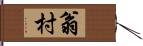 翁村 Hand Scroll