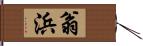 翁浜 Hand Scroll