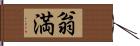翁満 Hand Scroll