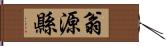 翁源縣 Hand Scroll