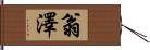 翁澤 Hand Scroll