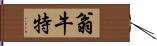 翁牛特 Hand Scroll