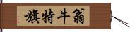 翁牛特旗 Hand Scroll