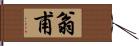 翁甫 Hand Scroll