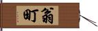 翁町 Hand Scroll