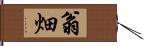 翁畑 Hand Scroll
